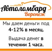 Автоломбард Воронеж — деньги под залог автомобиля под 4–12% в месяц, выдача за час