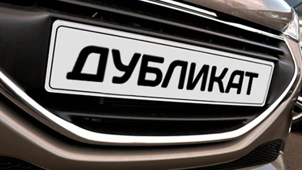 Готовый дубликат государственного регистрационного знака, установленный на автомобиле