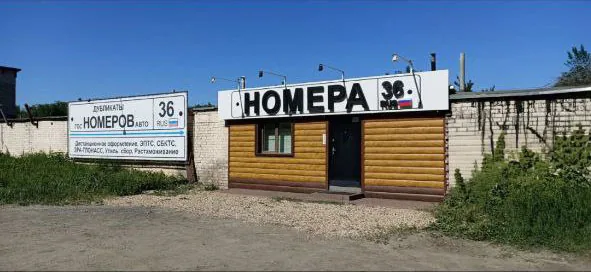 Пункт изготовления номеров в Воронеж, ул. Димитрова, 91/3Б — вывеска «НОМЕРА 36»